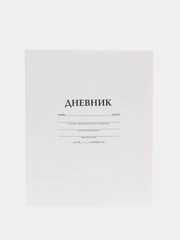 Дневник белый школьный