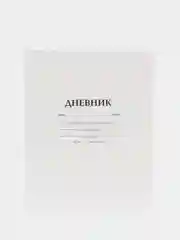 Дневник белый школьный
