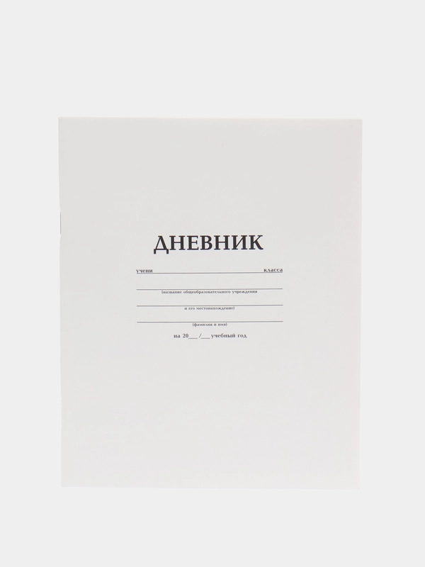 Дневник белый школьный