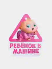 Розовый наклейка на авто Ребенок в машине