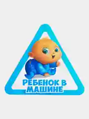 Синий наклейка на авто Ребенок в машине