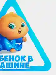Синий наклейка на авто Ребенок в машине