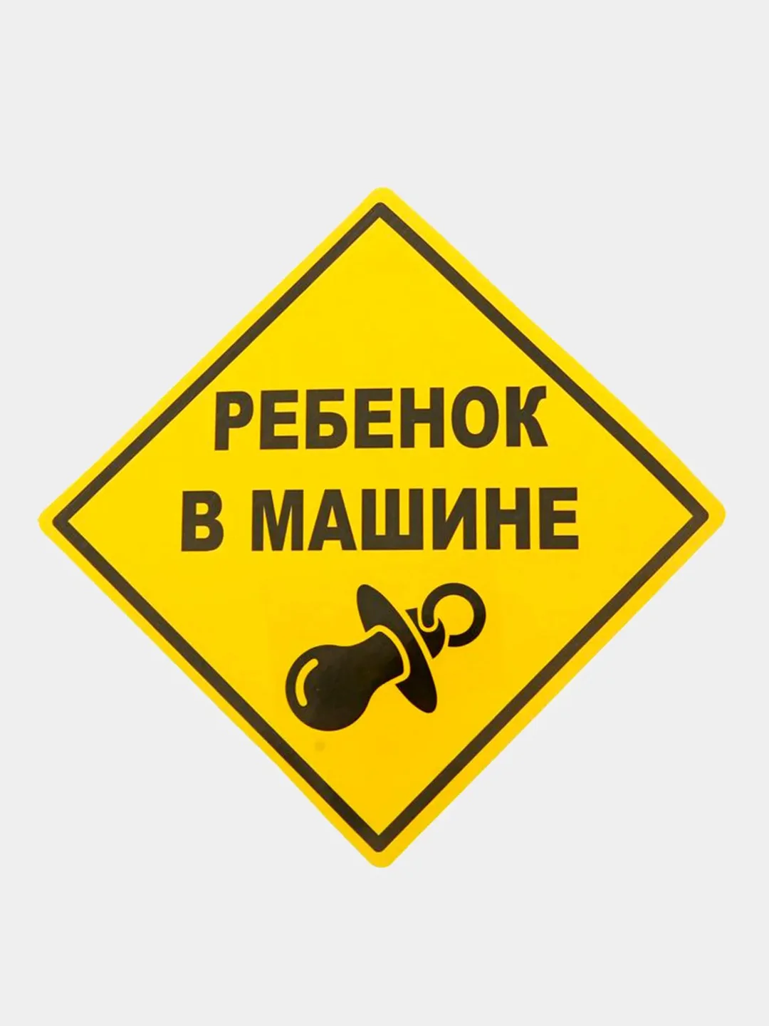 Желтый наклейка на авто Ребенок в машине