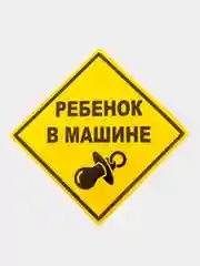 Желтый наклейка на авто Ребенок в машине
