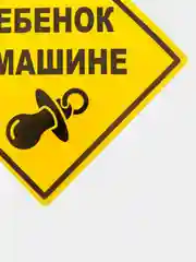 Желтый наклейка на авто Ребенок в машине
