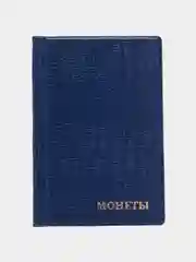 Темно-синий альбом для монет на 150 ячеек