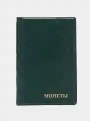 Лесной зеленый альбом для монет на 150 ячеек