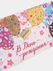 Лавандовый конверт для денег "С Днем рождения!"