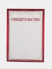 Свидетельство, формат А4, 20 штук