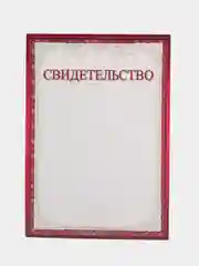 Бордовый свидетельство, формат А4, 20 штук