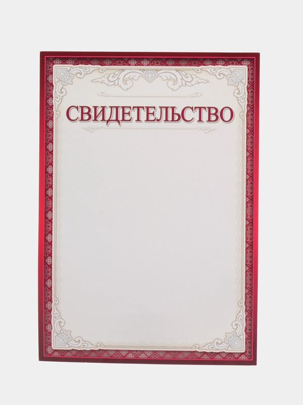 Свидетельство, формат А4, 20 штук
