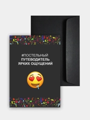 Настольная секс-игра для пар "Постельный путеводитель мини", в конверте