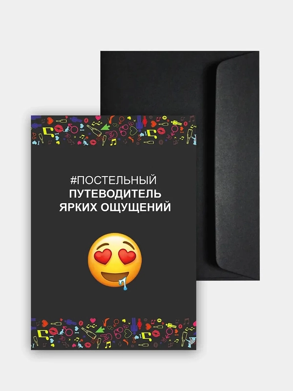 Настольная секс-игра для пар "Постельный путеводитель мини", в конверте