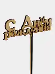 Алый топпер для торта, цветов "С днем рождения", "Любимой", "С юбилеем"