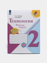 Рабочая тетрадь по Технологии 2 класс Лутцева, Зуева 978-5-09-089049-6 ФГОС, Школа России