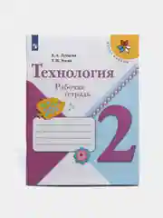 Рабочая тетрадь по Технологии 2 класс Лутцева, Зуева 978-5-09-089049-6 ФГОС, Школа России