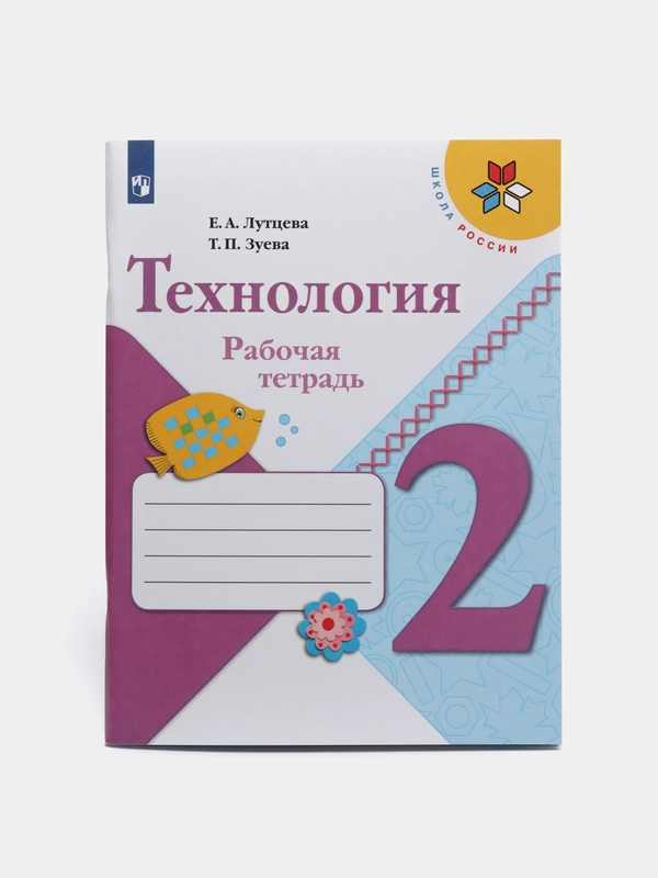 Рабочая тетрадь по Технологии 2 класс Лутцева, Зуева 978-5-09-089049-6 ФГОС, Школа России