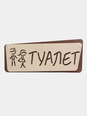 Табличка информационная "Туалет"
