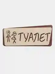 Табличка информационная "Туалет"