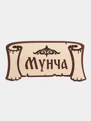 Табличка для бани "Мунча", "Сауна", Банька"