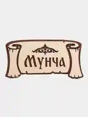 Бежевый табличка для бани "Мунча", "Сауна", Банька"