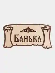 Бежевый меланж табличка для бани "Мунча", "Сауна", Банька"