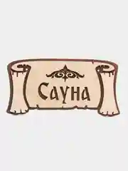Кремовый табличка для бани "Мунча", "Сауна", Банька"