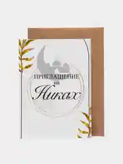 Приглашения на Никах, 10 штук в крафт конверте