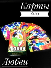 Карты таро Уэйта "Любви", классические
