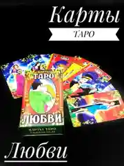 Карты таро Уэйта "Любви", классические