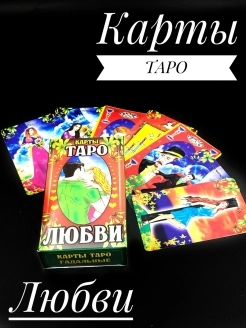 Карты таро Уэйта "Любви", классические