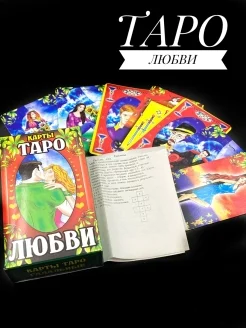 Карты таро Уэйта "Любви", классические