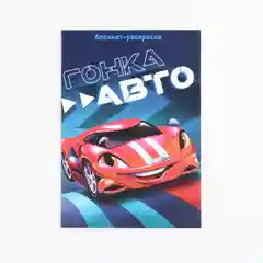 Раскраска "Машинки", на скрепке, А5, 8 страниц