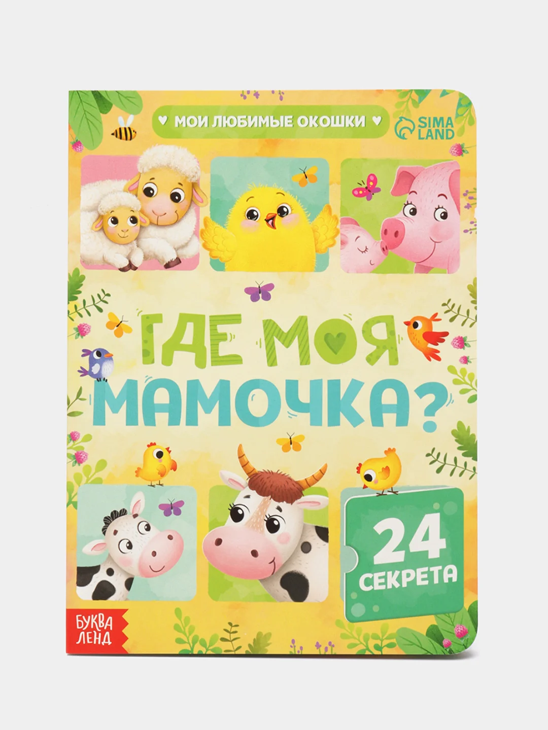 Книги картонные, с окошками, 4 темы