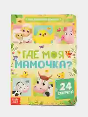 Книги картонные, с окошками, 4 темы