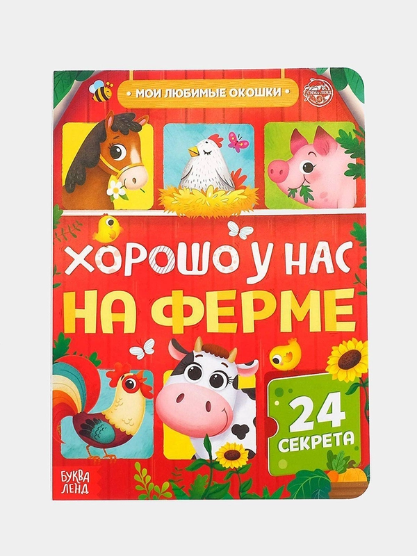 Книги картонные, с окошками, 4 темы