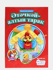 Сказки на татарском "Русские народные сказки", 4 вида