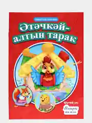Сказки на татарском "Русские народные сказки", 4 вида