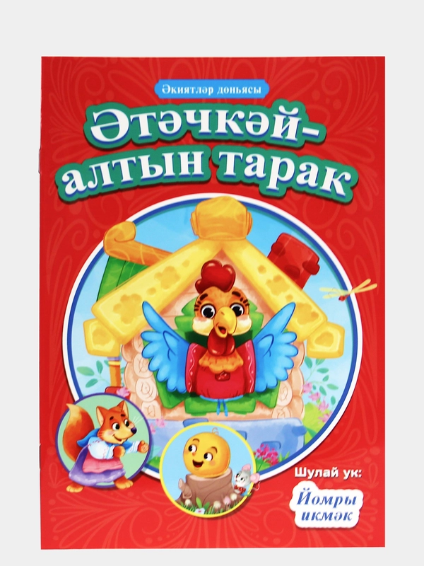Сказки на татарском "Русские народные сказки", 4 вида