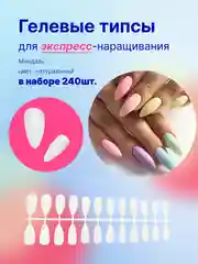 Гелевые типсы для наращивания ногтей Dnail, 240 штук