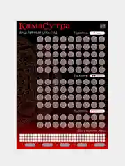 Скретч-плакат "Секс-гид. Камасутра", А3, 18+