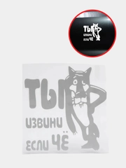 Наклейка на авто "Ты извини если чё"
