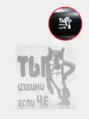 Наклейка на авто "Ты извини если чё"