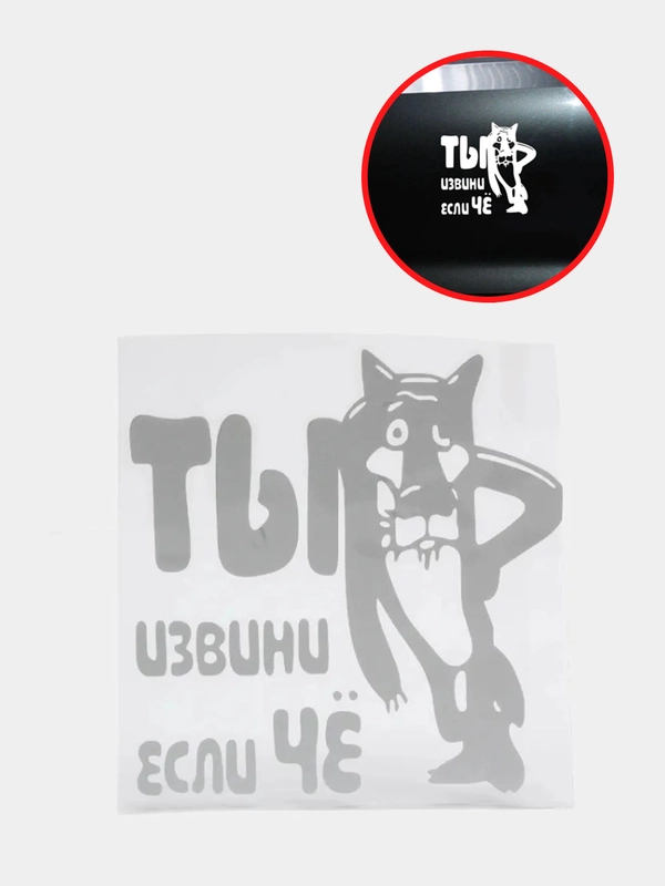Наклейка на авто "Ты извини если чё"