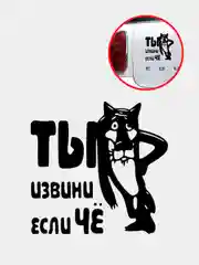 Белый наклейка на авто "Ты извини если чё"