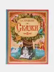 Книга "Сказки  А.С. Пушкина", в твёрдом переплёте