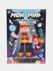 Индиго раскраска "Мой мир. Раскрась свою вселенную в стиле Майнкрафт"