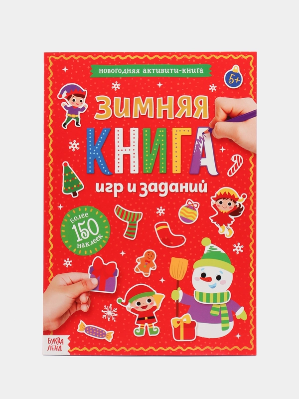 Активити-книга с наклейками "Зимние игры и задания"
