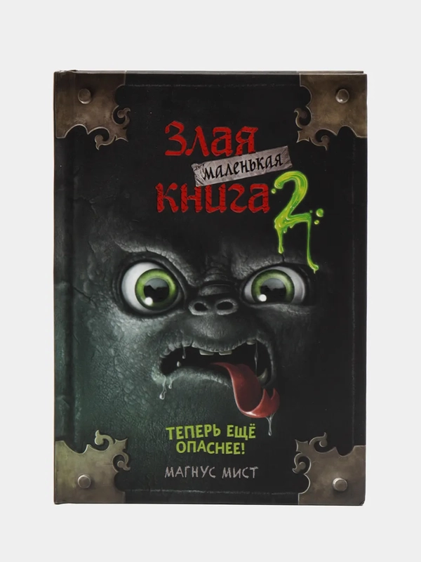 "Маленькая злая книга 2", Магнус Мист