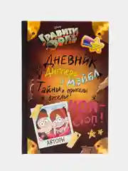 Гравити Фолз. Дневник Диппера и Мэйбл. Тайны, приколы и веселье нон-стоп, Хромова Анна